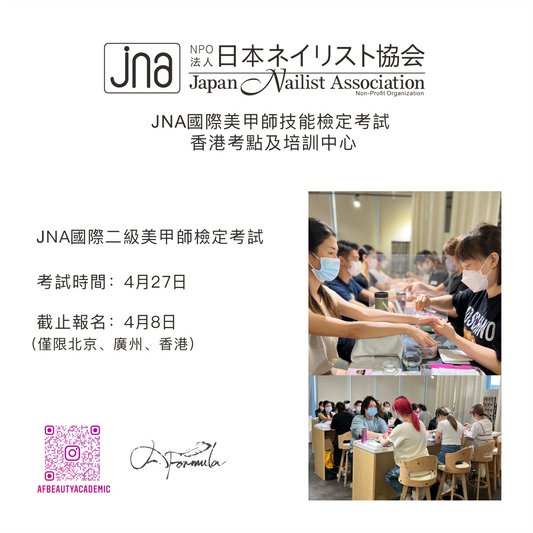 JNA國際二級美甲檢定考試