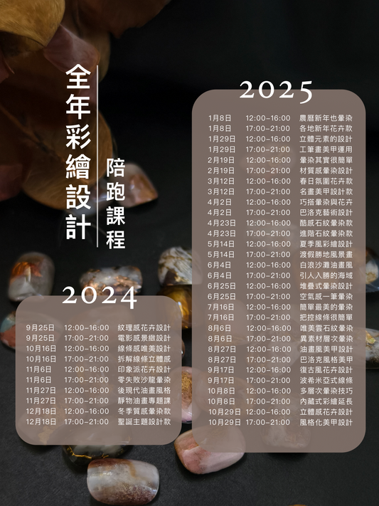 2024年 💟 全年彩繪計劃陪跑課程