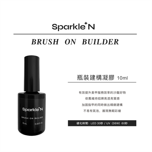 Brush on builder 建構凝膠