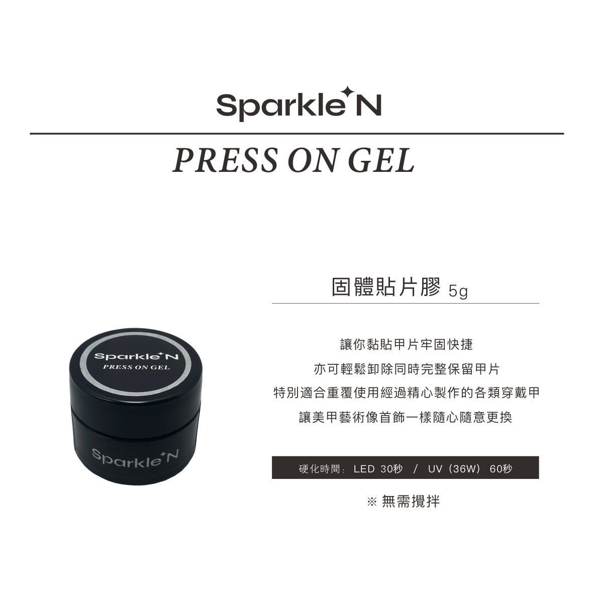 Press On Gel 固體貼片膠