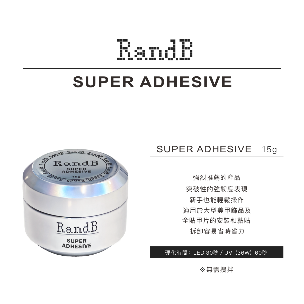 RandB 🪩 甲片建構膠 Super Adhesive