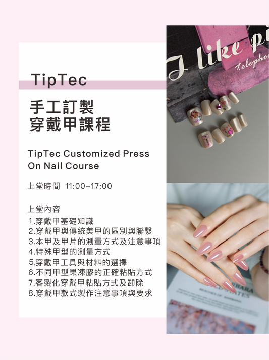 TipTec 手工穿戴甲課程 💟 Customized Press On Nail Course