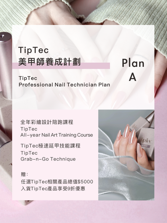 TipTec 💟 美甲師養成計劃