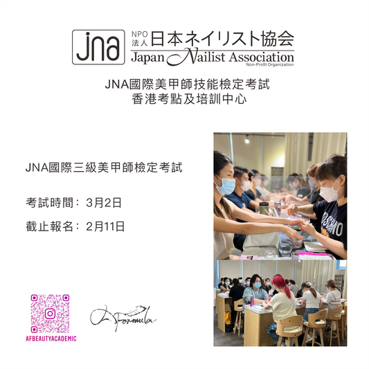 JNA國際三級美甲師檢定考試