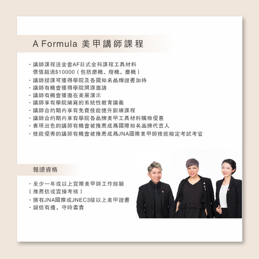 A FORMULA 美甲講師課程